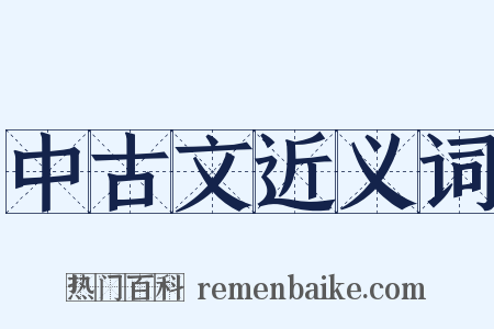 中古文近义词是什么意思的图片